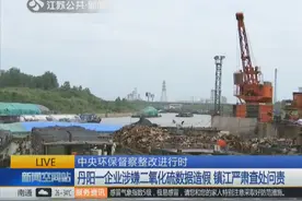 丹阳一企业涉嫌二氧化硫数据造假被曝光，镇江严肃查处问责视频封面