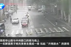 洛阳醉汉路上把单车摆成一排指挥交通，玩起“开闸放水”的游戏！视频封面
