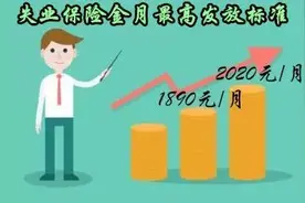 南京失业保险金月最高发放标准上调了！图片