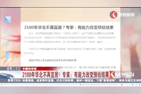 2100年华北平原不再宜居？专家表示：有能力改变预估结果视频封面
