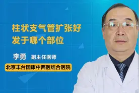 柱状支气管扩张一般在哪个部位发作？医生：日常摸一摸这个位置视频封面