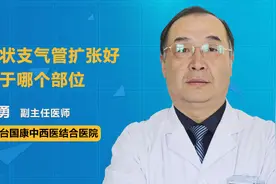 柱状支气管扩张一般在哪个部位发作？医生：日常摸一摸这个位置视频封面