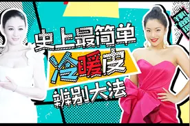 真人测试，史上最简单好用的冷暖皮辨别大法！