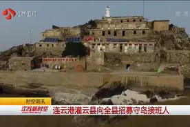 谁来继续做“守岛英雄”？连云港灌云县向全县招募守岛接班人视频封面