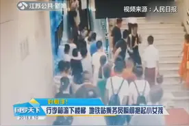 好身手！行李箱滚下楼梯 武汉地铁站乘务员瞬间抱起小女孩视频封面