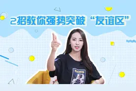 朋友升级成女朋友操作失败了？那你肯定是缺少这最关键的一步！