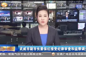 武威市副市长姜保红接受纪律审查和监察调查视频封面