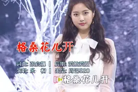 音色醇美的一首《格桑花儿开》旋律音美流行动听