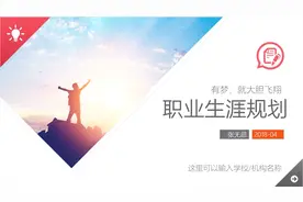 毕业入职必备丨职场小白个人职业生涯规划PPT模板丨梦想就在眼前视频封面