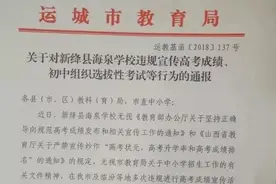 关于对新绛县海泉学校违规宣传高考成绩初中组织选拔性考试等行为的通报图片