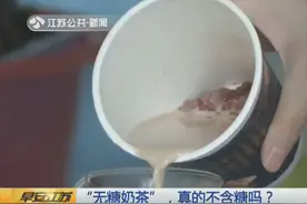 无糖奶茶真的不含糖吗？不存在的 网红无糖奶茶含糖量高达6.82%视频封面