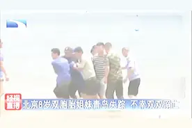 8岁双胞胎姐妹青岛度假双双溺亡 事发前母亲曾在一旁玩手机视频封面