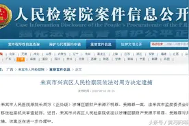 来宾市人民医院原院长周方涉嫌巨额财产来源不明罪、受贿罪被逮捕图片