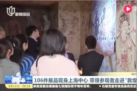 走进敦煌：三座等比洞窟亮相上海 裸眼3D呈现 带来全新视觉体验视频封面