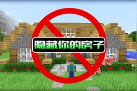 我的世界：这4种隐藏你家的方法，专治各种捣蛋的熊孩子