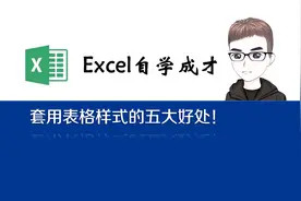 快速美化Excel表格，直接套用表格样式即可！10秒搞定！视频封面