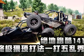 绝地求生：单人四排一把十字弩叱咤P城，终极猥琐流打法智斗五人视频封面