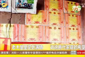 老木屋里奖状满墙，19岁女孩诉说断代家庭的希望视频封面