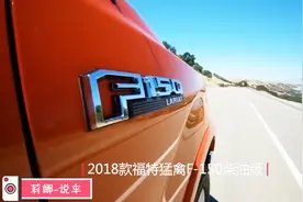 最新款猛禽2018款福特F150柴油版，采用的是4X4驱动模式视频封面