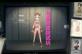 第五人格：机械师可爱粉皮肤试玩少女心爆棚视频封面