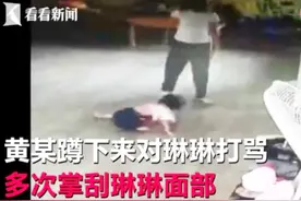 心疼！幼师连扇女童耳光还将其粗暴甩地 父母看监控后难以接受！视频封面