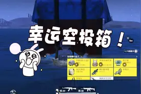 刺激战场：黑夜模式下捡到幸运空投箱，幸福来得让我有点措不及防视频封面
