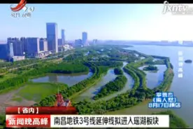 南昌地铁3号线延伸线拟进入瑶湖板块视频封面