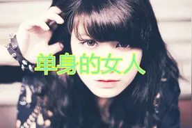 女人单身久了，就会有这些表现视频封面