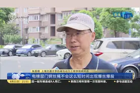 电梯“惊魂” 小区18台电梯都出问题 多处钢丝绳生锈视频封面