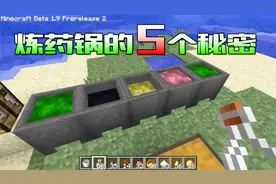 我的世界：炼药锅的5个秘密，你知道五色魔药从哪来吗？