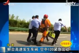 安徽：蚌合高速发生车祸 空中120紧急出动视频封面