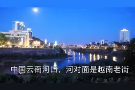实拍云南边陲小城，河对面就是越南，只隔了几十米，看得一清二楚视频封面