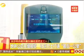 出行更便捷！长沙年内将开通50条社区巴士！1元票价便民出行视频封面