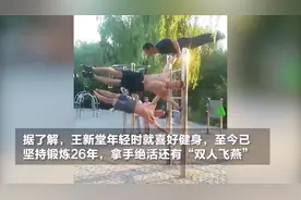 健身牛人！济南五旬大叔挑战吉尼斯纪录，一分钟62个引体向上！视频封面