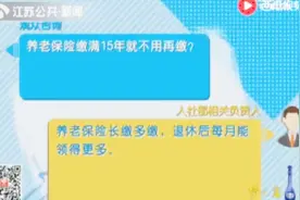 养老保险缴满15年就不用再缴？人社部：只是领取养老金资格条件视频封面