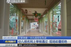 幼儿园报名网上审核通过，家长到幼儿园报名时懵了：名额已满