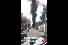 北京丰台公交车起火致1人死亡 系乘客携带物品起火引燃视频封面