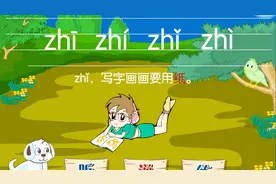 幼升小拼音，整体认读音节 zhi视频封面