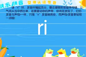 幼升小拼音，整体认读音节 ri视频封面