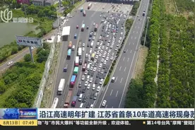 江苏：沿江高速将启动扩建工程 部分车道将拓宽至10车道视频封面