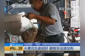 水煮花生为何那么“鲜亮”？水煮花生卖相好 疑是有非法添加剂视频封面