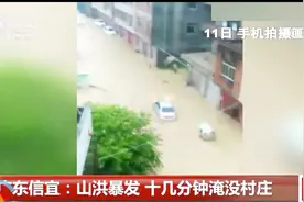 汽车随波急速漂流：广东信宜山洪暴发十几分钟淹没村庄视频封面