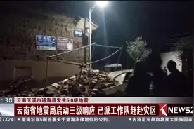 云南玉溪今晨发生5.0级地震 当地震感强烈 工作队连夜赶赴灾区！视频封面