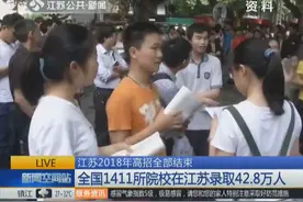江苏2018年高招顺利结束 共42.8万人录取 其中本科生21.7万人视频封面