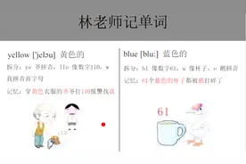 小学颜色英语单词yellow、blue如何记忆