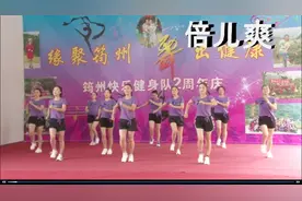 广场舞《倍儿爽》简单易学减肥瘦身一起来零基础的朋友也能跟着跳