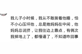 闺女喜欢趴他爸身上睡，翻了个身后，闺女第二天是在垃圾桶找到的图片