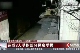 云南通海今晨发生5.0级地震 当地震感明显 同一地点发生多次余震视频封面