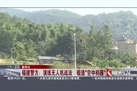 空中利器！警用无人机演练 为推动无人机实战应用提供样板视频封面