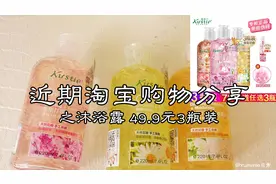 「近期淘宝购物分享之沐浴露」Kustie/蔻斯汀樱花花瓣沐浴露3瓶装视频封面